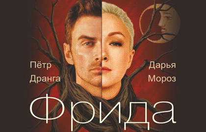 Cцена из «Фрида»