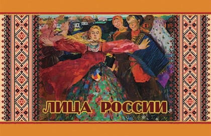 Лица России