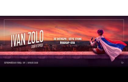 IVAN ZOLO | ЙОШКАР-ОЛА | 30 ОКТЯБРЯ | STONE