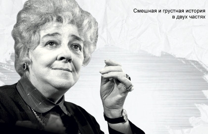 Раневская. Одинокая насмешница