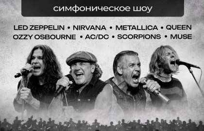 Рок-хиты vol.2 - симфоническое шоу Оркестр "Модерн".