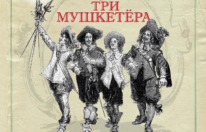 Cцена из «Три мушкетёра»