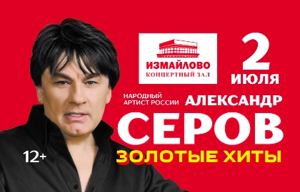 Александр Серов «Золотые хиты»