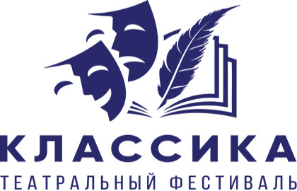 Театральный фестиваль «Классика»