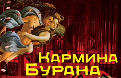 Кармина Бурана — Дом музыки