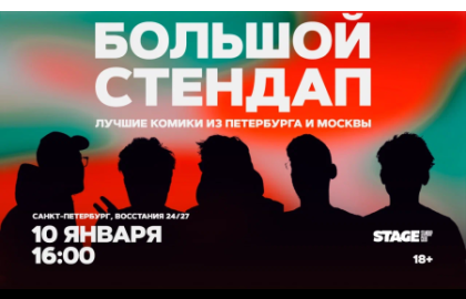 Большой стендап / 10 января / 16:00