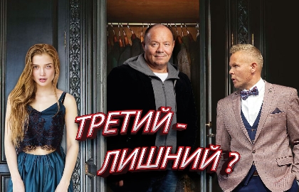 Scene from «Третий – лишний?»