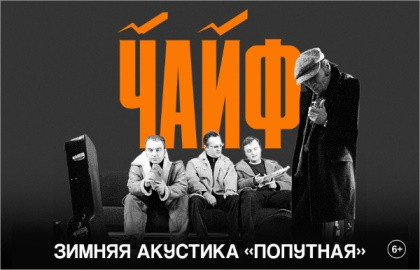 Cцена из «Чайф. Внеплановый концерт»