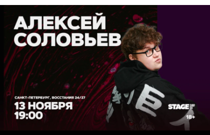 Алексей Соловьев / Стендап-концерт / 13 ноября / 19:00