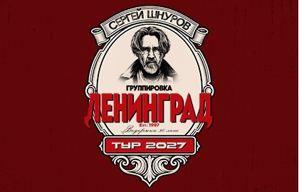 Группировка «Ленинград»