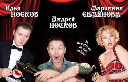 Cцена из «Слуга двух господ»