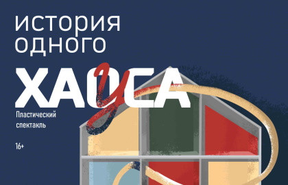 Cцена из «История одного хау(о)са»