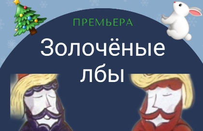 Scene from «Золоченые лбы»