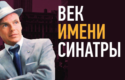 Век имени Синатры