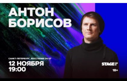 Антон Борисов / Стендап-концерт / 12 ноября / 19:00