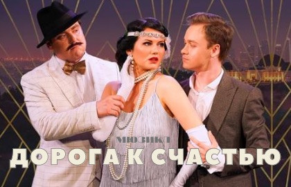 Cцена из «Дорога к счастью»