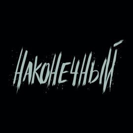 Наконечный ● 10 октября ● Екатеринбург