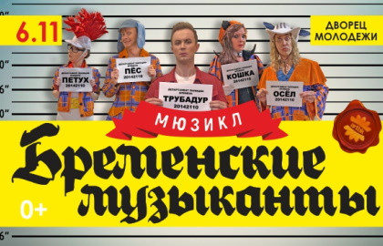 Cцена из «Бременские музыканты»