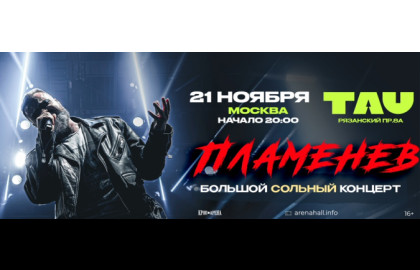 ПАВЕЛ ПЛАМЕНЕВ