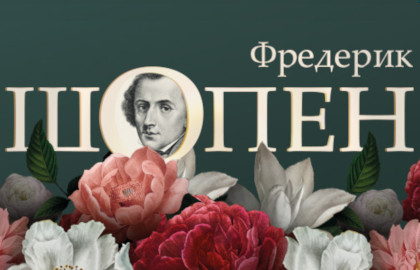 Cцена из «Фредерик Шопен»