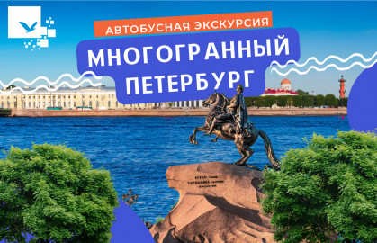 Cцена из «Многогранный Петербург»