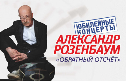Cцена из «Александр Розенбаум»