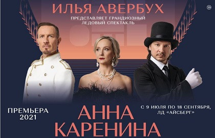 Ледовый спектакль «Анна Каренина»