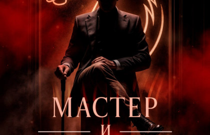 Мастер и Маргарита