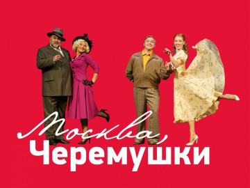 Москва-Черемушки