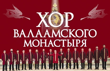 Хор Валаамского монастыря "Люблю Отчизну я!"