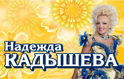 Cцена из «Надежда Кадышева»