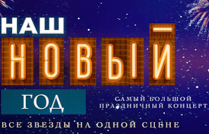 Наш Новый год
