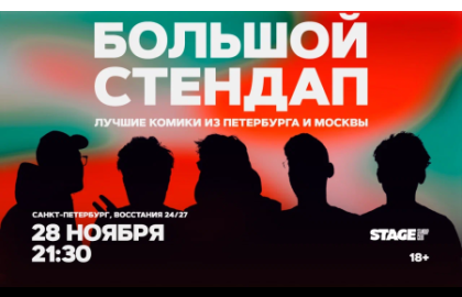 Большой стендап / 28 ноября / 21:30
