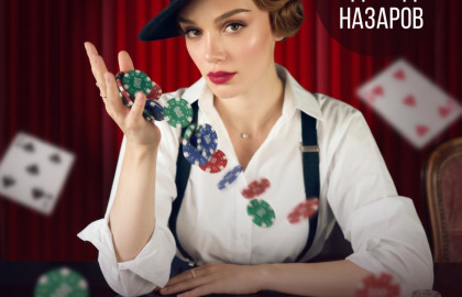 Анна Егоян / Поэтический моноспектакль