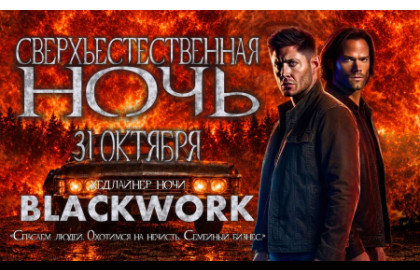 Сверхъестественная НОЧЬ