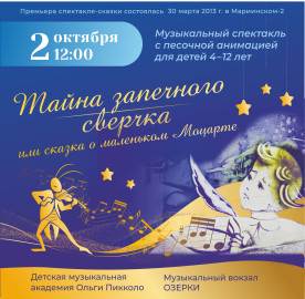 Тайна запечного сверчка или сказка о маленьком Моцарте