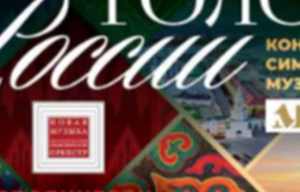 Концерт симфонической музыки «Голоса России» — Государственная академическая капелла Санкт-Петербурга