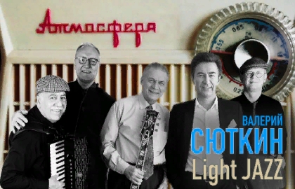 Cцена из «Сюткин & Light jazz. «Атмосфера»»