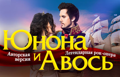 Cцена из «Юнона и Авось»