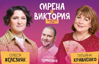 Спектакль «Сирена и Виктория» с Татьяной Кравченко и Олесей Железняк
