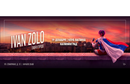 IVAN ZOLO | КАЛИНИНГРАД | 19 ДЕКАБРЯ | ВАГОНКА