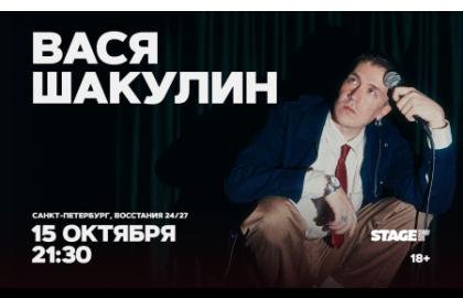Вася Шакулин