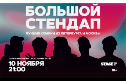 Большой стендап / 10 ноября / 21:00