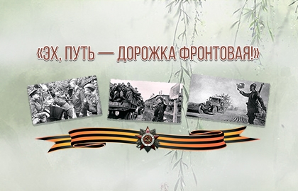Эх, путь-дорожка фронтовая!
