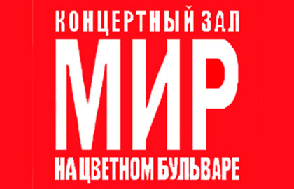 Концертный зал «Мир»