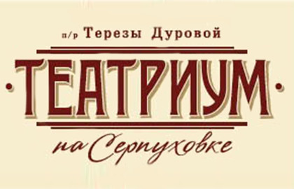 Театриум на Серпуховке п/р Терезы Дуровой