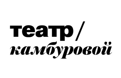 Театр Камбуровой