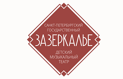 Детский музыкальный театр «Зазеркалье»