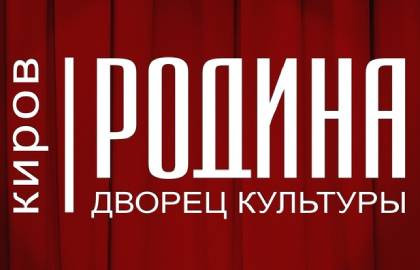 Дворец Культуры «Родина» (Киров)