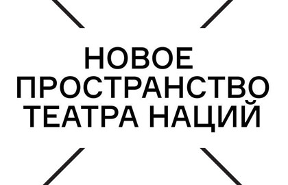 Новое пространство театра Наций